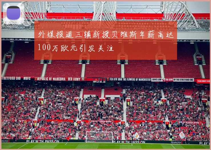外媒报道三镇新援贝维斯年薪高达100万欧元引发关注