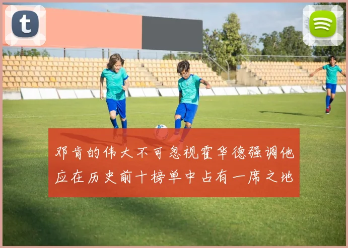 邓肯的伟大不可忽视霍华德强调他应在历史前十榜单中占有一席之地