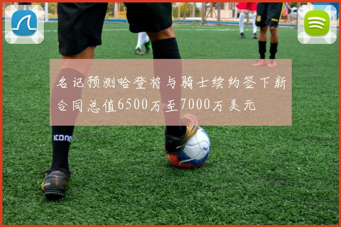 名记预测哈登将与骑士续约签下新合同总值6500万至7000万美元