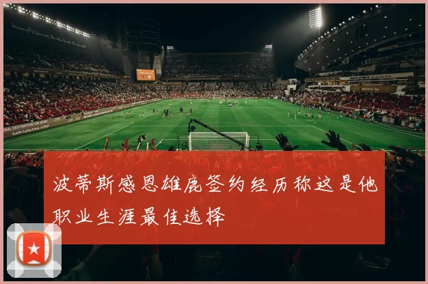 波蒂斯感恩雄鹿签约经历称这是他职业生涯最佳选择