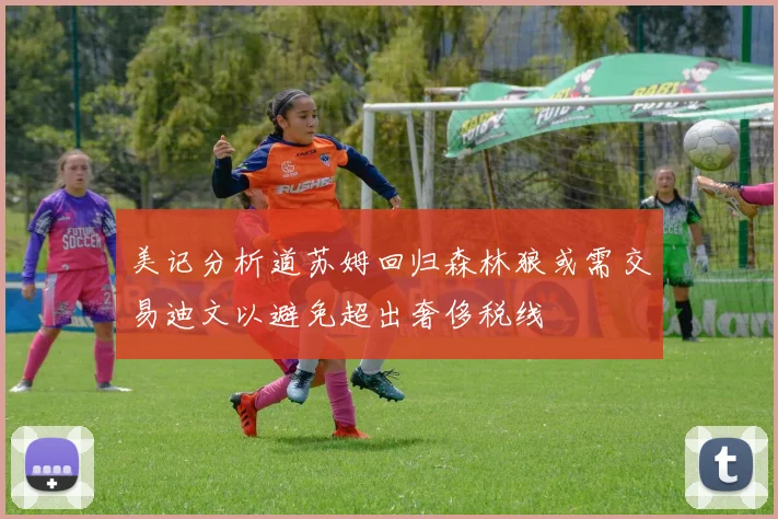 美记分析道苏姆回归森林狼或需交易迪文以避免超出奢侈税线