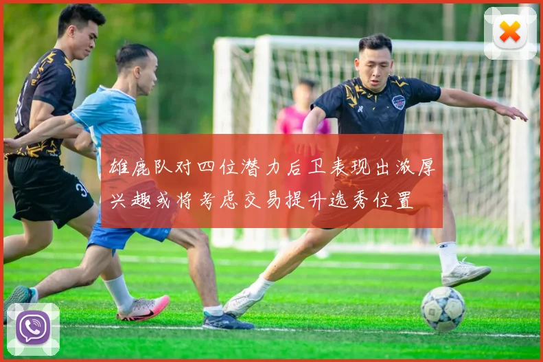 雄鹿队对四位潜力后卫表现出浓厚兴趣或将考虑交易提升选秀位置