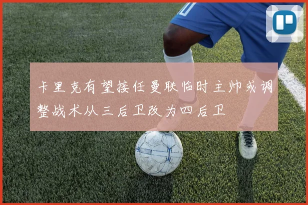 卡里克有望接任曼联临时主帅或调整战术从三后卫改为四后卫