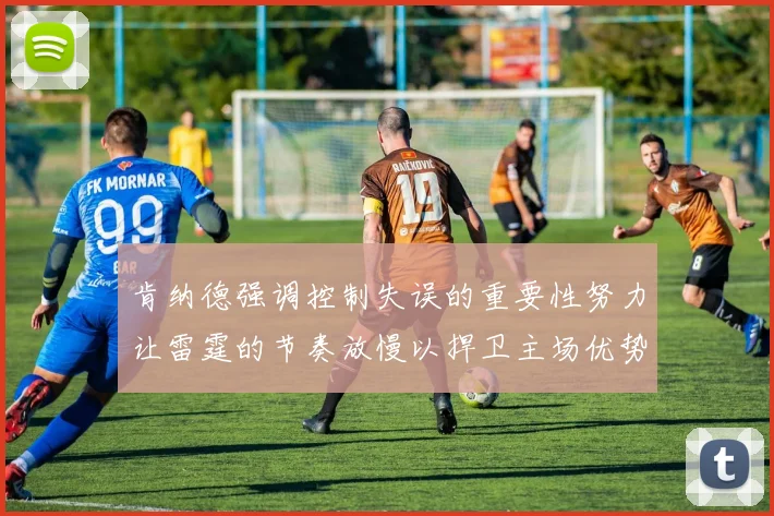 肯纳德强调控制失误的重要性努力让雷霆的节奏放慢以捍卫主场优势