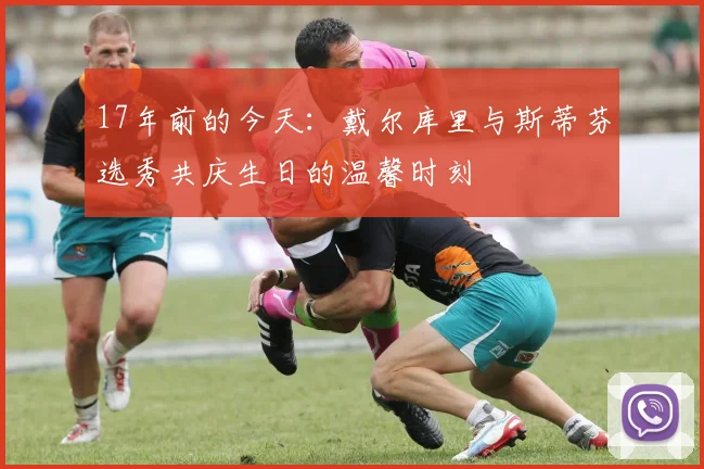 17年前的今天：戴尔库里与斯蒂芬选秀共庆生日的温馨时刻